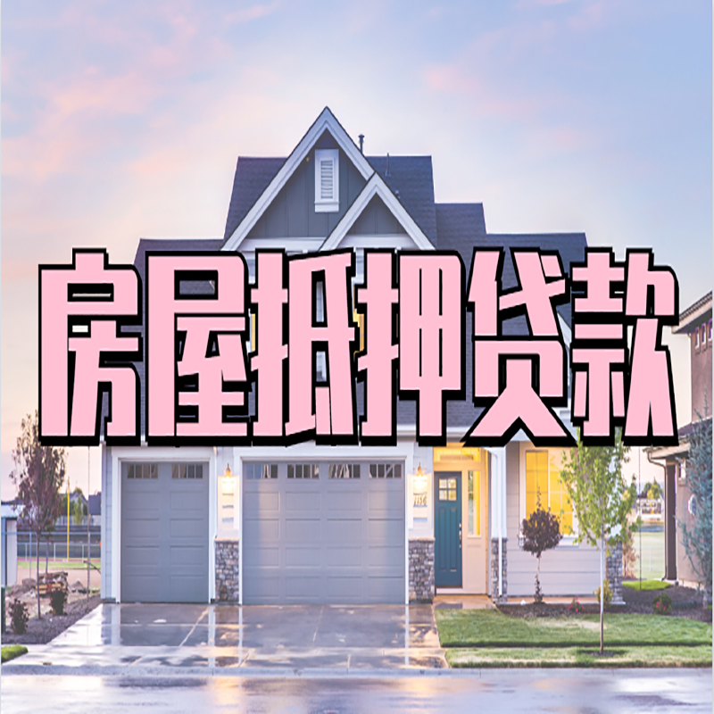 榆社房屋抵押贷款流程|房产抵押抵押贷款条件|住房贷