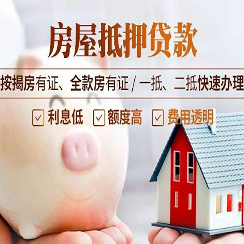 榆社房屋抵押贷款年限|房子抵押贷款