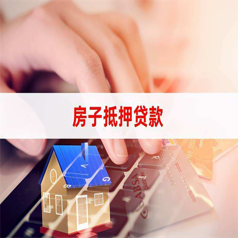 榆社房产抵押贷款额度|房屋抵押贷款|按揭房抵押贷款