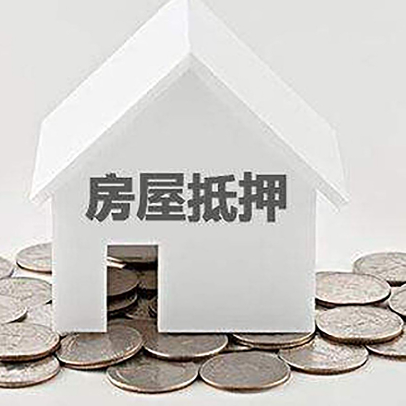 榆社房子抵押贷款注意事项
