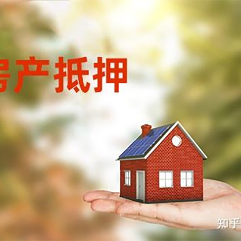 榆社房产抵押贷款额度|银行房子抵押贷款