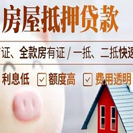 榆社房屋抵押消费贷的具体条件和流程