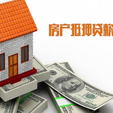 榆社房产抵押贷款找担保公司更安心