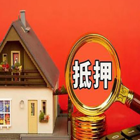 榆社房屋抵押贷款办理流程有哪些？