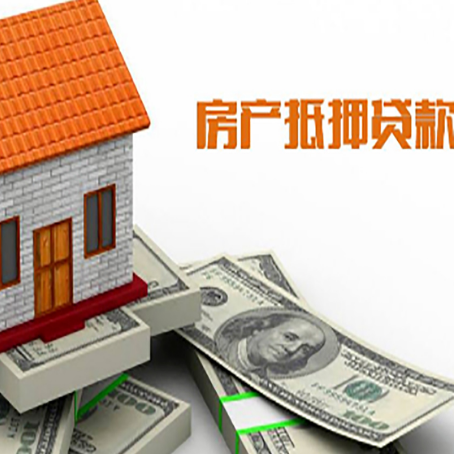 榆社房子能再抵押贷款吗？哪里可以借到钱？