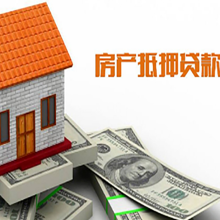 榆社房产抵押贷款更高能贷多少钱呢?