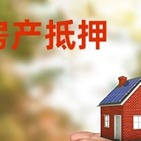 榆社房子抵押贷款的期限能有几年?