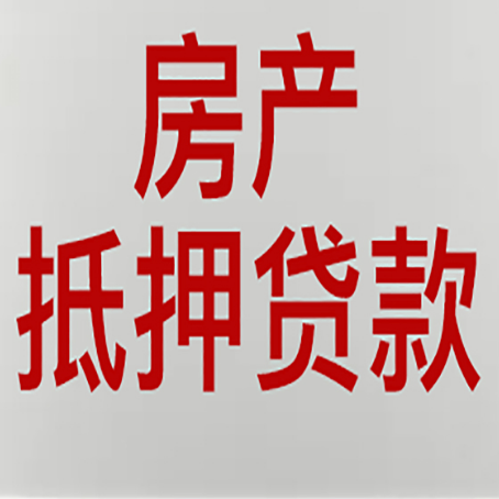 榆社房产抵押贷利率全解析