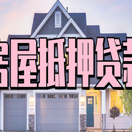 榆社房子抵押贷款过后可以再次抵押吗